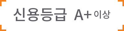 신용등급 A+ 이상